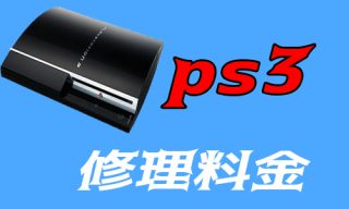 PS3各種 - ゲーム修理ドットコム