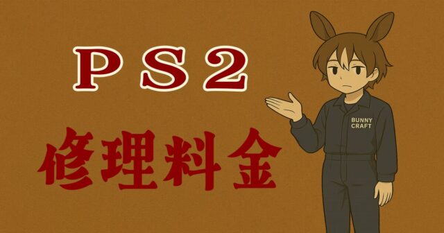 PS3の修理費用はいくら？ よくある故障と料金目安 – ゲーム修理ドットコム