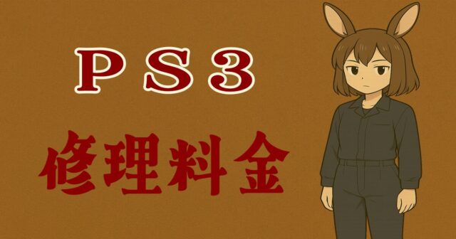 PS3の修理費用はいくら？ よくある故障と料金目安 – ゲーム修理ドットコム
