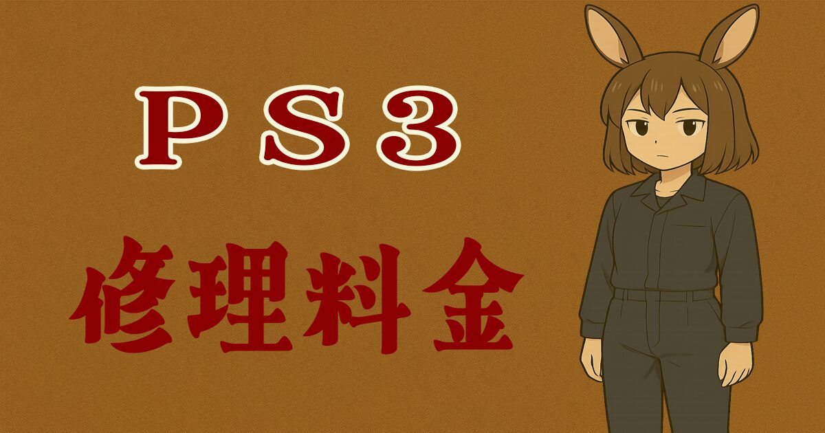 PS3の修理費用はいくら? よくある故障と料金目安