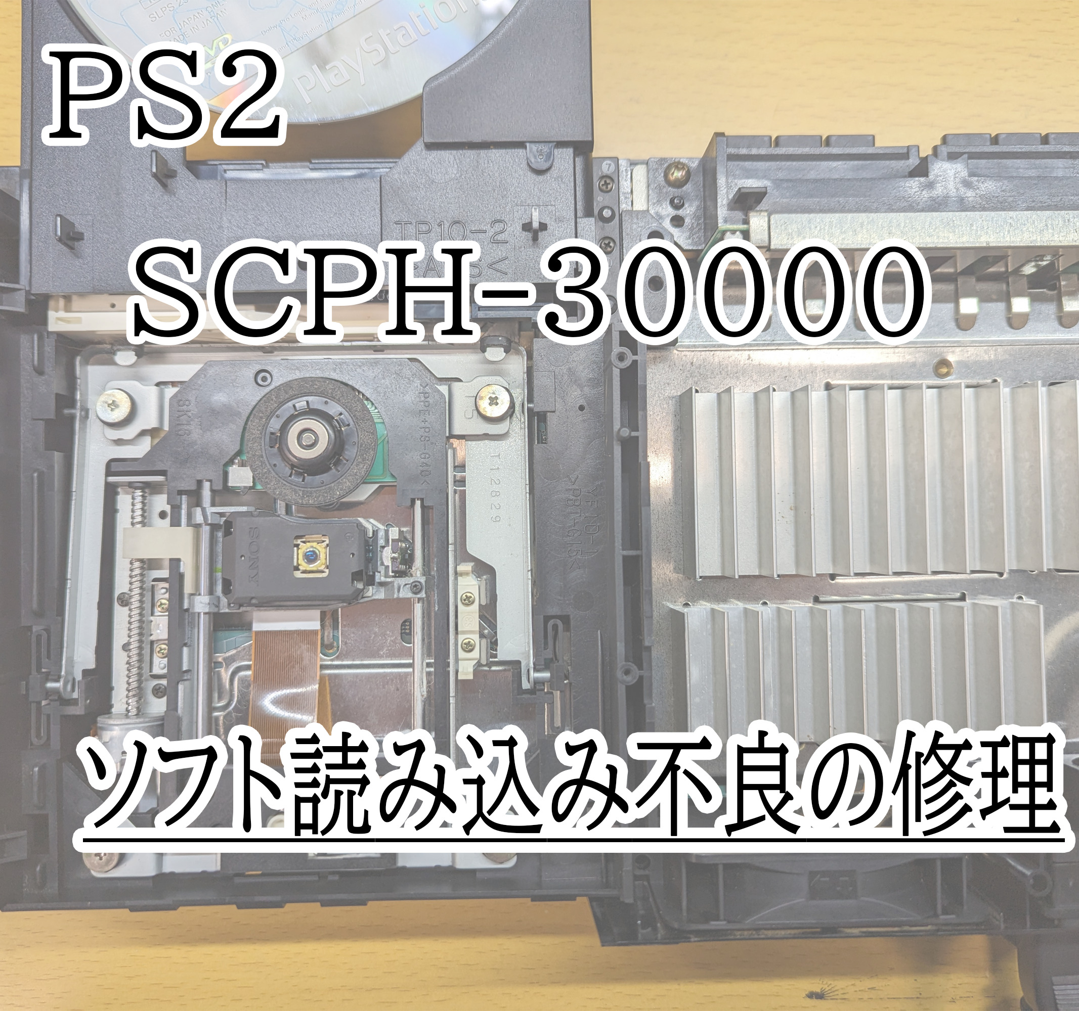 PS2 SCPH-30000トレイ開閉不良と読み込み不良の修理