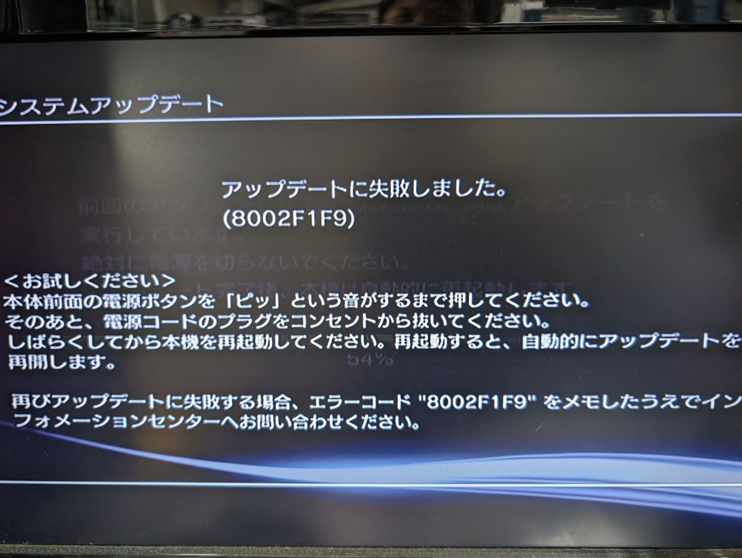 PS3 (8002F1F9)　アップデートに失敗しエラーが繰り返す故障を修理。