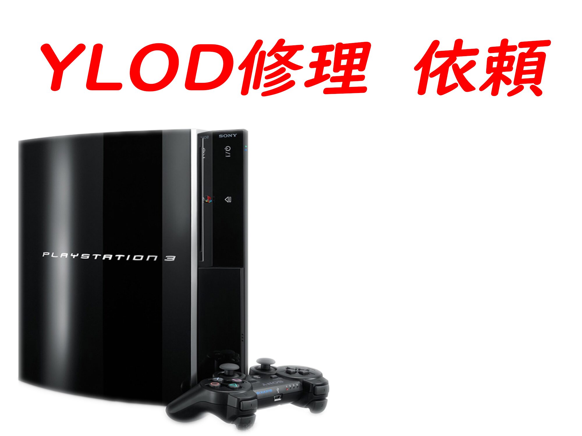 赤点滅（YLOD）故障　修理依頼フォーム