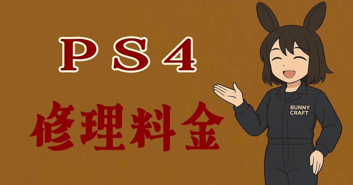 PS4の修理費用はいくら? よくある故障と料金目安