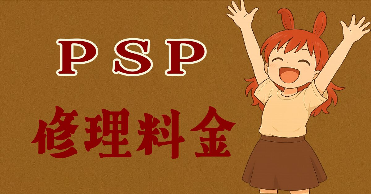 PSPの修理費用はいくら? よくある故障と料金目安