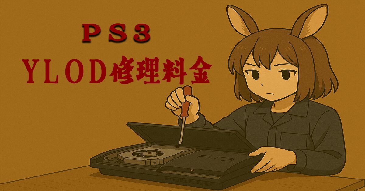 PS3 赤点滅(YLOD)修理|料金目安・原因・修理依頼フォーム