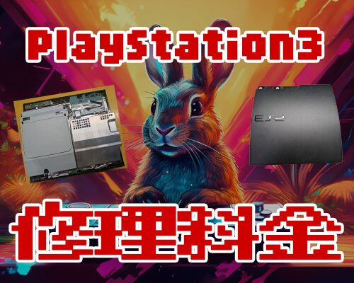 PS3 (PlayStation3) 　修理料金表