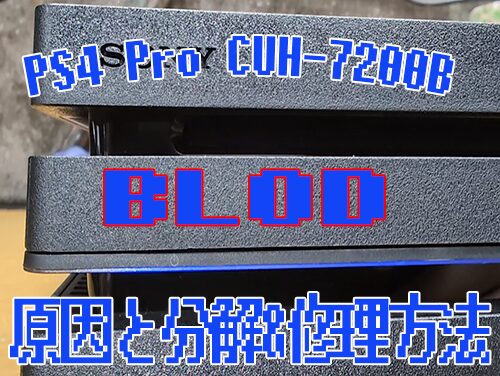 電源は切れない。ずっと青ライトが点滅する故障BLODの修理　【CUH-7200B】