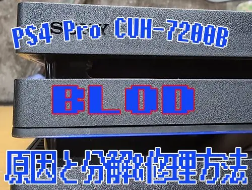 正式的 電源は切れない。ずっと青ライトが点滅する故障BLODの修理 【CUH その他