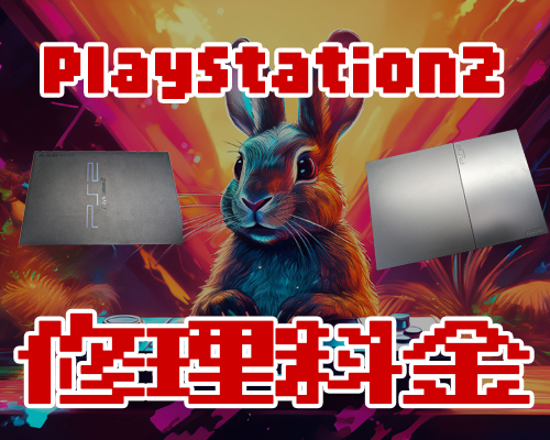 PS2 (PlayStation2) 　修理料金表