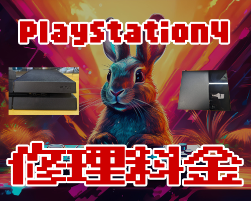 PS3 (PlayStation3) 修理料金表 – ゲーム修理ドットコム