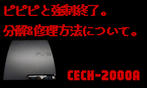 【PS3】 起動時にピピピと電源が落ちる故障でお困りの方へ。　【YLOＤ修理】　